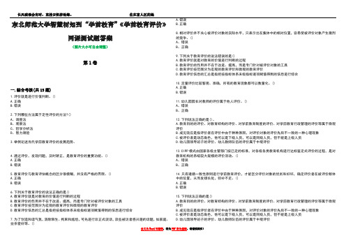 东北师范大学智慧树知到“学前教育”《学前教育评价》网课测试题答案4