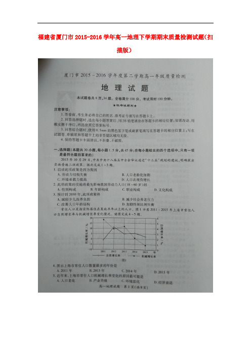 福建省厦门市高一地理下学期期末质量检测试题(扫描版)