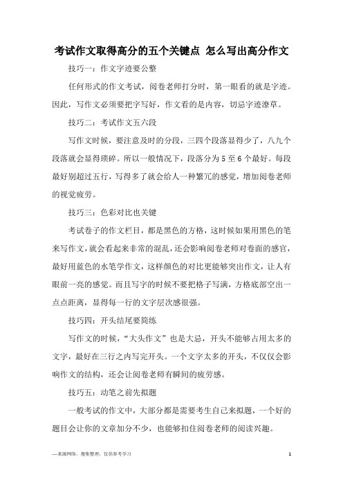 考试作文取得高分的五个关键点 怎么写出高分作文