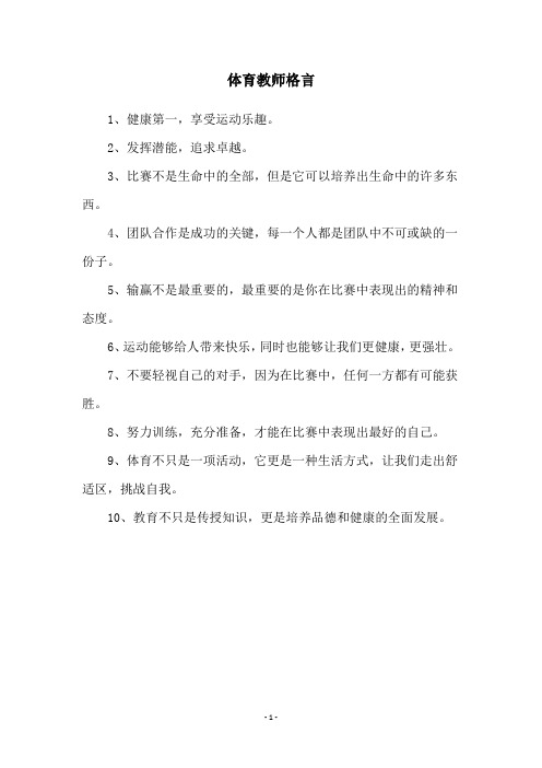 体育教师格言