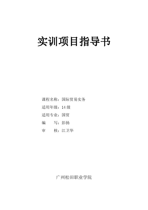 14级国际贸易实务课程实训项目指导书