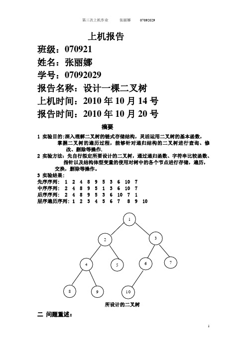 设计二叉树论文