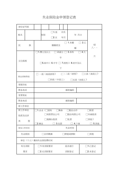 失业保险金申领登记表》