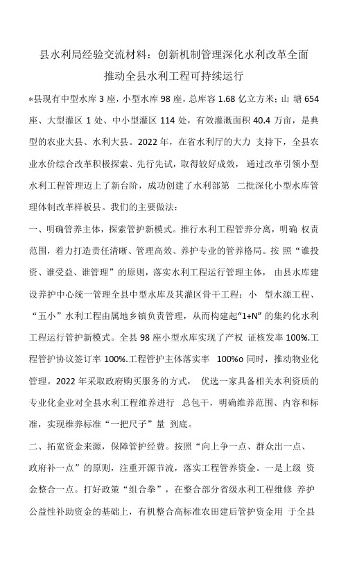 县水利局经验交流材料：创新机制管理 深化水利改革 全面推动全县水利工程可持续运行