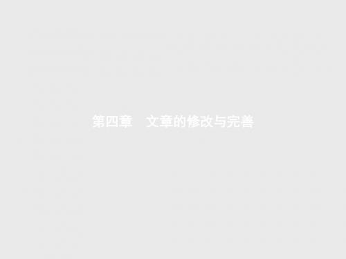 2018年人教版高中语文选修《文章写作与修改》第四章  文章的修改与完善4.1