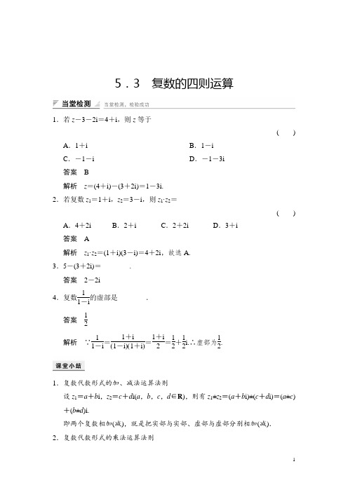 高中湘教版数学选修2-2当堂检测：5-3复数的四则运算 Word版含解析