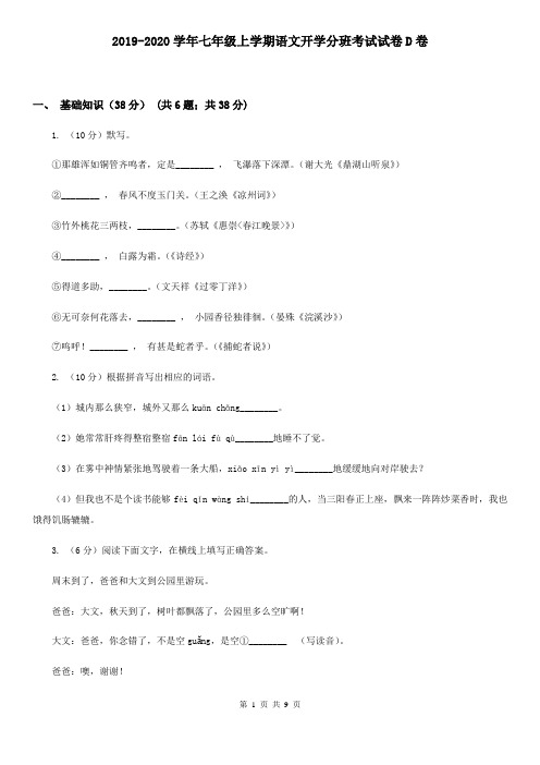 2019-2020学年七年级上学期语文开学分班考试试卷D卷