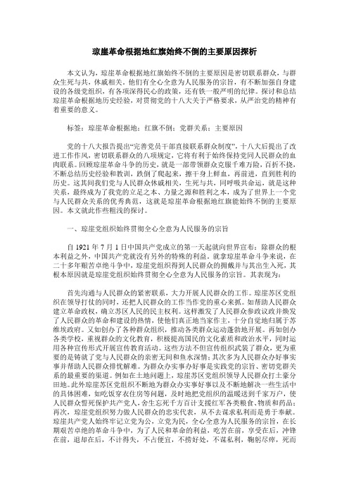 琼崖革命根据地红旗始终不倒的主要原因探析