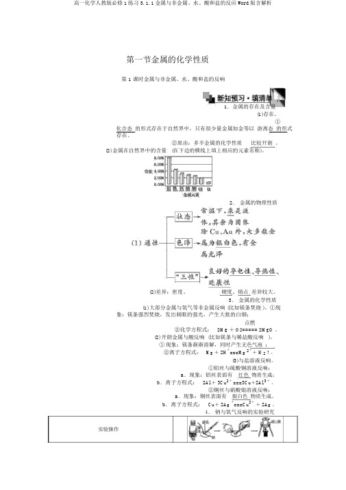 高一化学人教版必修1练习3.1.1金属与非金属、水、酸和盐的反应Word版含解析