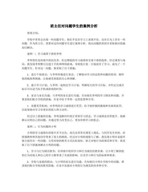 班主任对问题学生的案例分析