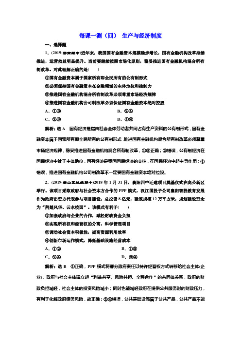 一轮复习政治新课改省份专用每课一测(四)生产与经济制度