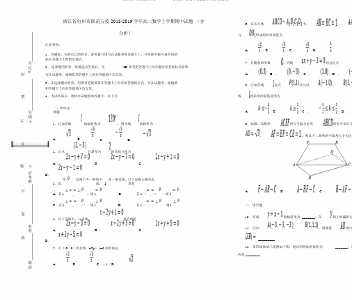 浙江省台州市联谊五校2018_2019学年高二数学上学期期中试题(含解析)