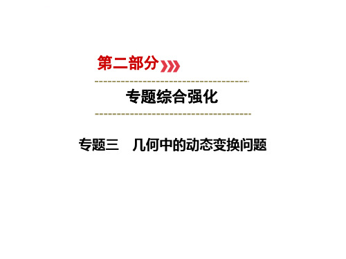 (广西专用)2019中考数学二轮新优化复习-第二部分 专题综合强化 专题3 几何中的动态变换问题课件