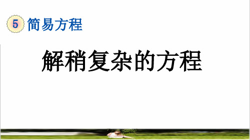 人教版五年级数学上册第五单元《解稍复杂的方程 》教学课件