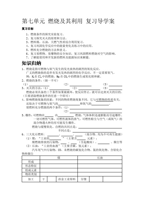 人教版九年级化学第七单元燃料及其利用复习课导学案-2019年教学文档