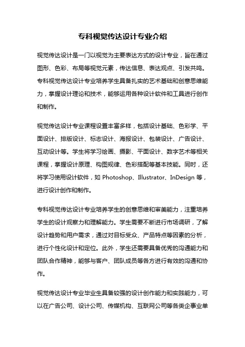 专科视觉传达设计专业介绍