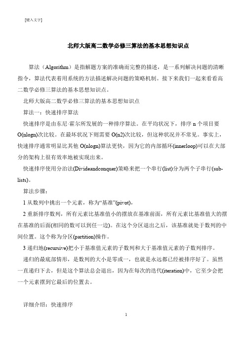 【推荐下载】北师大版高二数学必修三算法的基本思想知识点