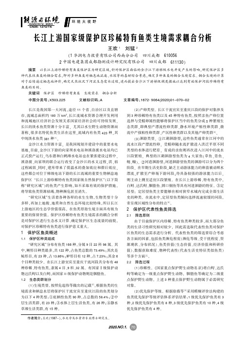 长江上游国家级保护区珍稀特有鱼类生境需求耦合分析