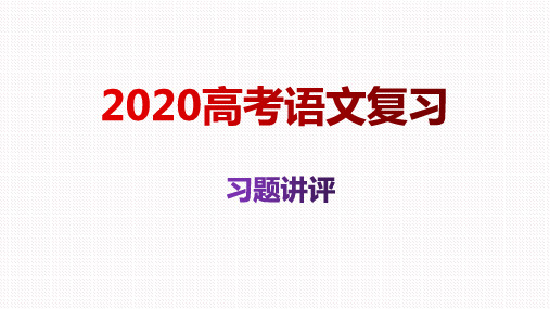 2020高考  语文复习---第三次模拟考试语文试题   解析与讲评课件(共46张 )