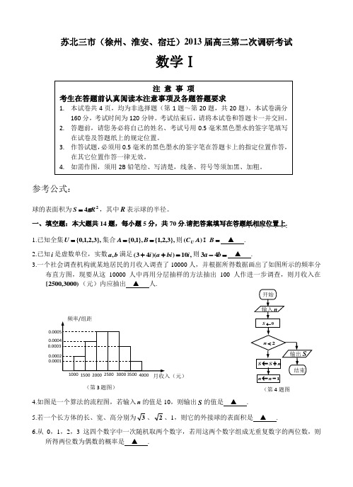 江苏省苏北三市(徐州、淮安、宿迁)2013届高三第二次调研考试数学试卷