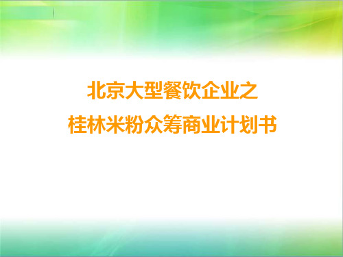 大型餐饮企业之桂林米粉众筹商业计划书