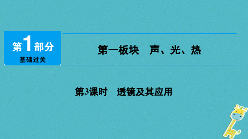 2019年中考物理总复习  声光热第3课时透镜及其应用课件