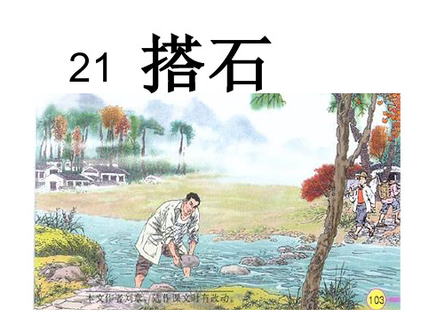 四年级上册语文课件21 搭石 人教新课标(共27张PPT)