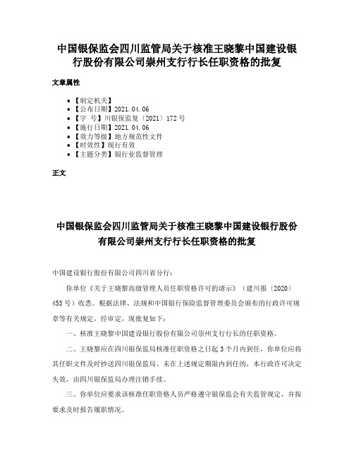 中国银保监会四川监管局关于核准王晓黎中国建设银行股份有限公司崇州支行行长任职资格的批复