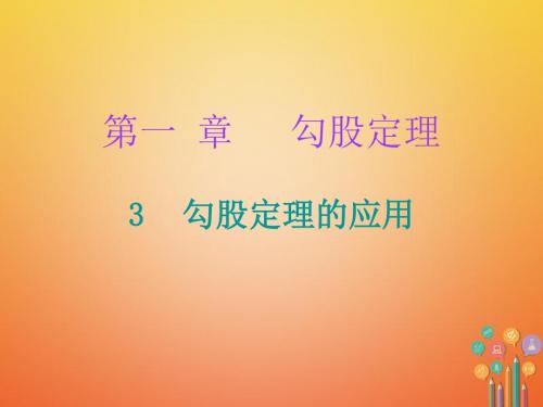 2017_2018学年八年级数学上册第一章勾股定理3勾股定理的应用课件新版北师大版