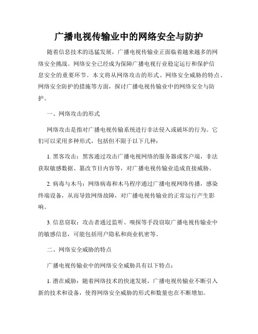 广播电视传输业中的网络安全与防护