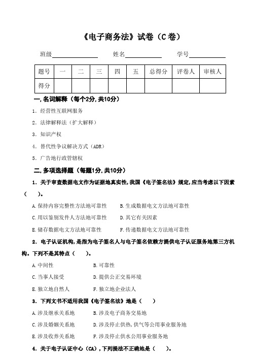 电子商务法期末考试试卷附评分细则C