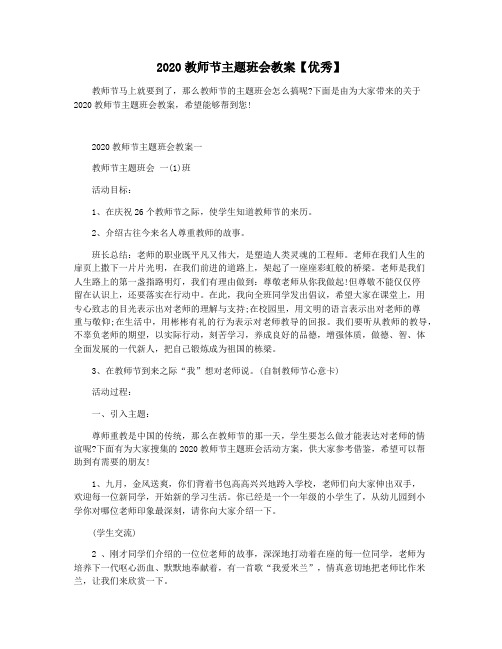 2020教师节主题班会教案【优秀】