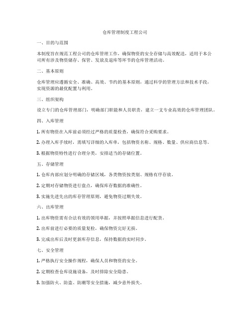 仓库管理制度工程公司