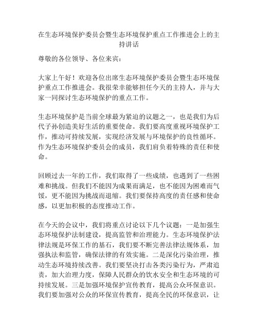 在生态环境保护委员会暨生态环境保护重点工作推进会上的主持讲话