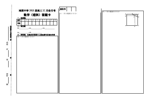 大田鸿图中学2013届12月份月考高三数学理科答题卡