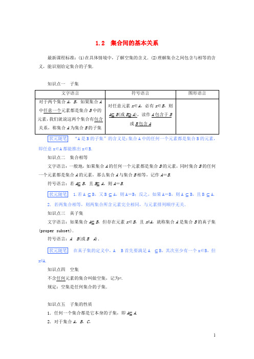 高中数学第一章集合与常用逻辑用语1.2集合间的基本关系讲义新人教A版必修第一册