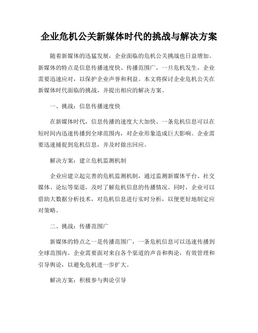 企业危机公关新媒体时代的挑战与解决方案