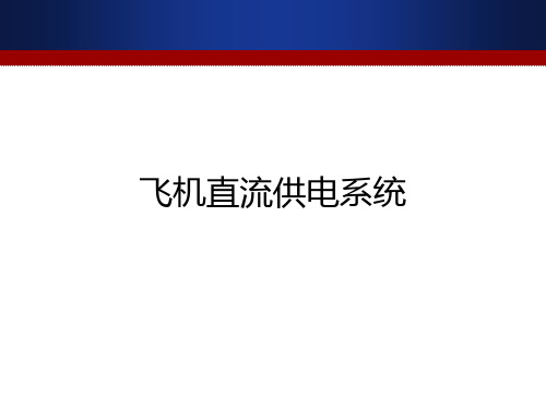 飞机供电系统CH3 直流3—并联