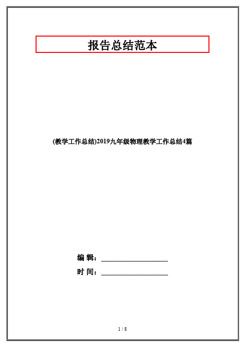 (教学工作总结)2019九年级物理教学工作总结4篇