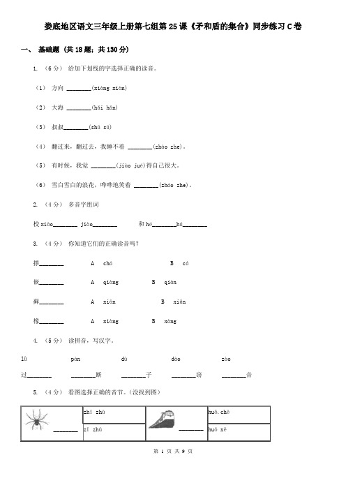 娄底地区语文三年级上册第七组第25课《矛和盾的集合》同步练习C卷