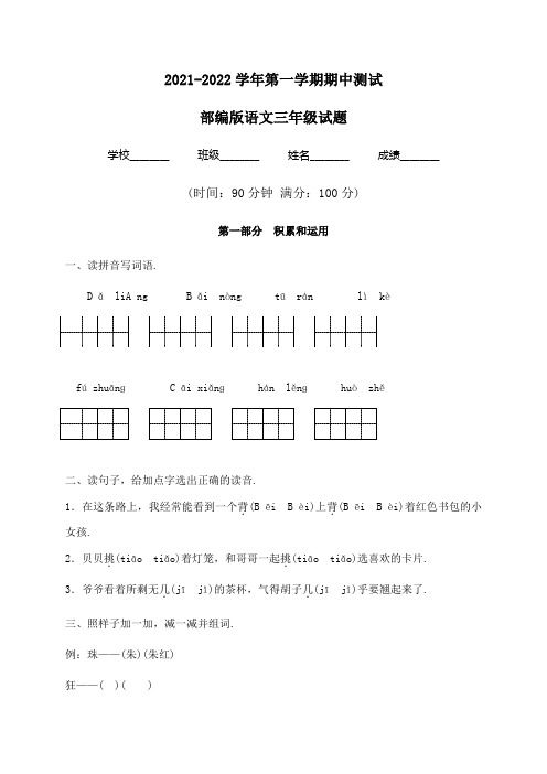 【部编版】语文三年级上册《期中检测卷》带答案解析