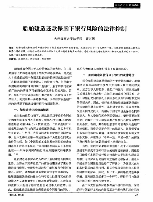船舶建造还款保函下银行风险的法律控制