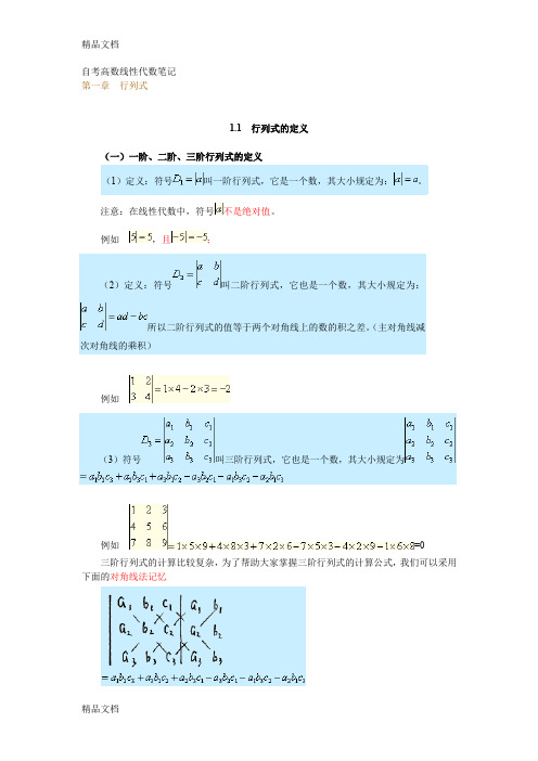 (整理)自学考试线性代数笔记讲义新版[1]