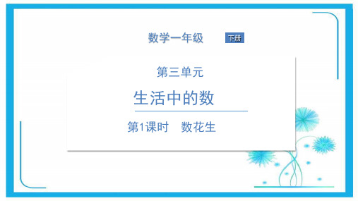 北师大版一年级下册数学课件 第1课时 数花生 (共12张PPT)