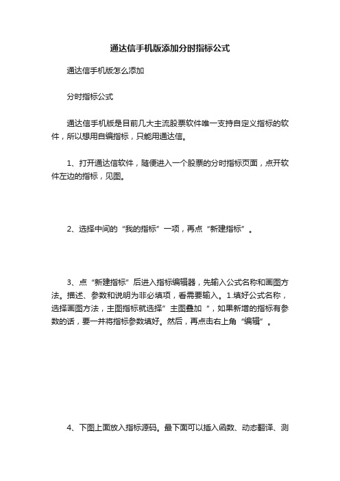 通达信手机版添加分时指标公式