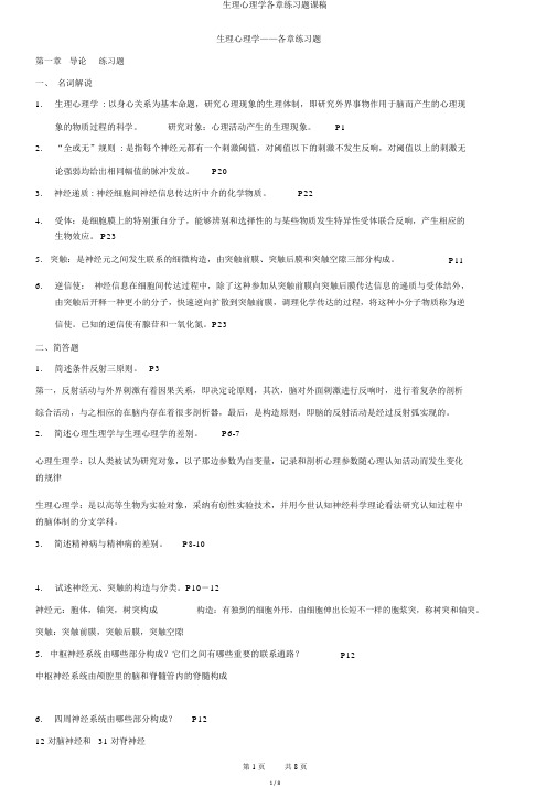 生理心理学各章练习题课稿