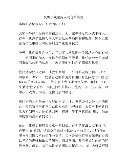 受聘仪式主持人发言稿简短