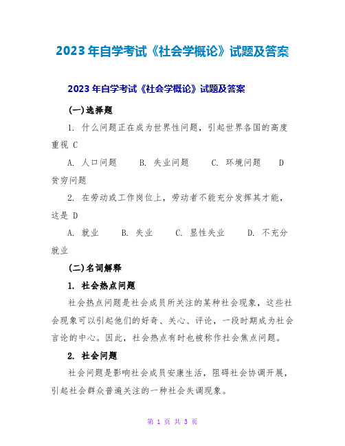 2023年自学考试《社会学概论》试题及答案