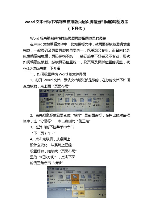 word文本档标书编制纵横排版页眉页脚位置相同的调整方法（下月传）