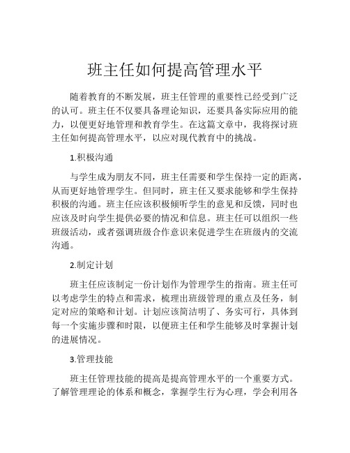 班主任如何提高管理水平